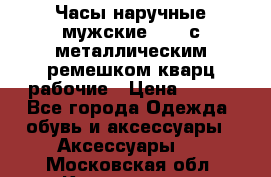 Часы наручные мужские OMAX с металлическим ремешком кварц рабочие › Цена ­ 850 - Все города Одежда, обувь и аксессуары » Аксессуары   . Московская обл.,Котельники г.